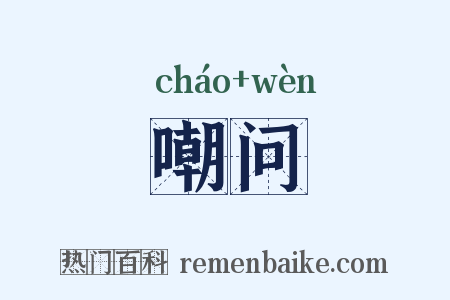 嘲问是什么意思的图片